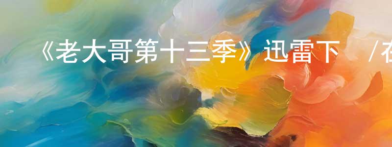 蔡永東發布《老大哥第十三季》迅雷下載/在線觀看-選秀綜藝-美劇天堂